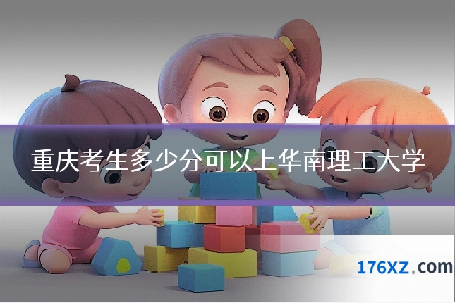 重庆考生多少分可以上华南理工大学