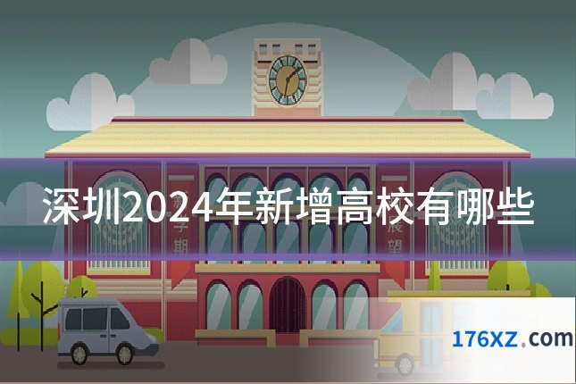 深圳2024年新增高校有哪些