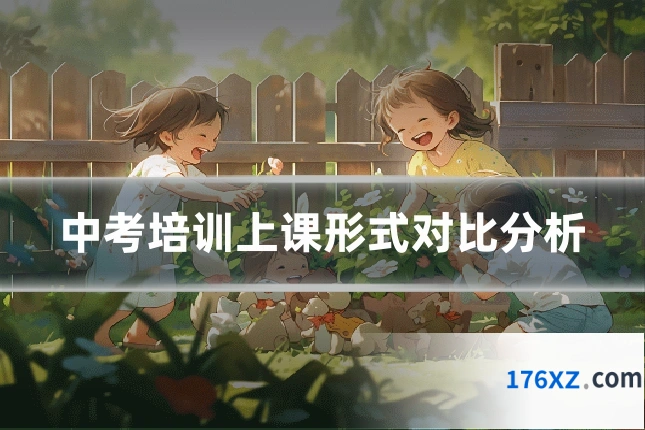 中考培训上课形式对比分析