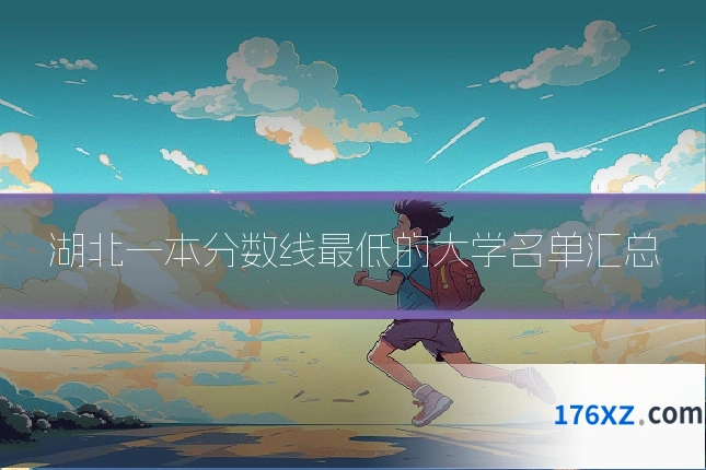 湖北一本分数线最低的大学名单汇总