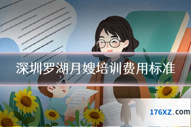 深圳罗湖月嫂培训费用标准