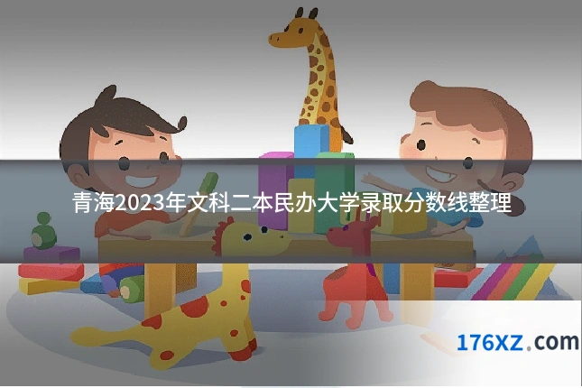 青海2023年文科二本民办大学录取分数线整理