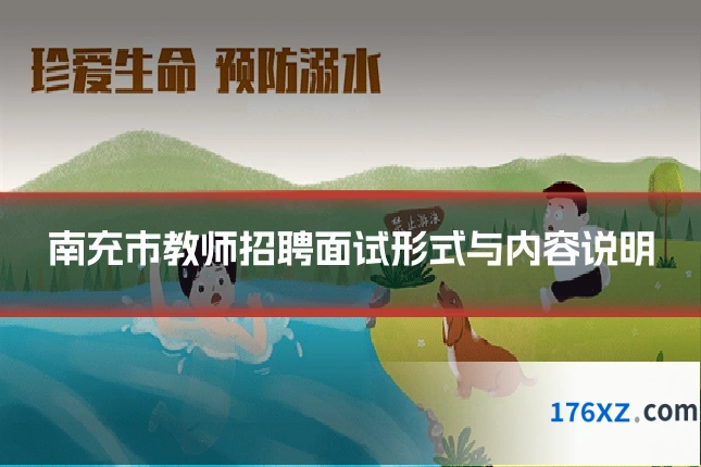 南充市教师招聘面试形式与内容说明