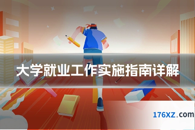 大学就业工作实施指南详解