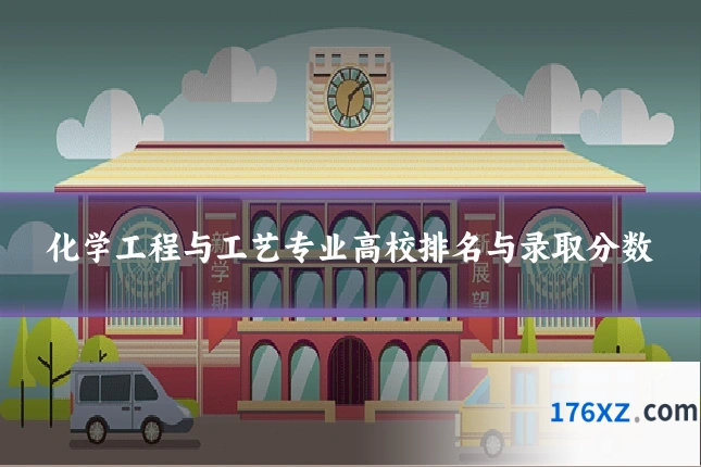 化学工程与工艺专业高校排名与录取分数