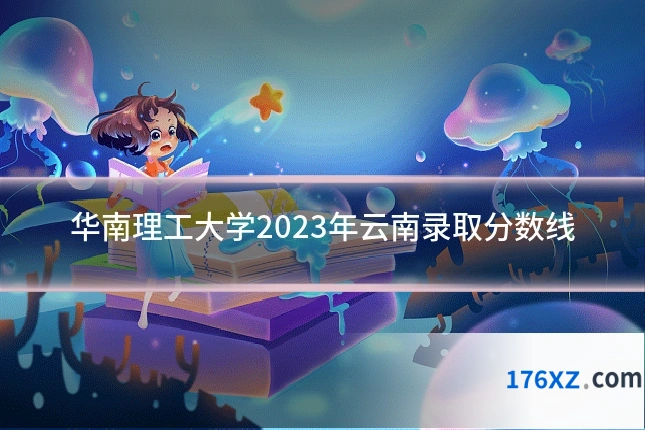 华南理工大学2023年云南录取分数线