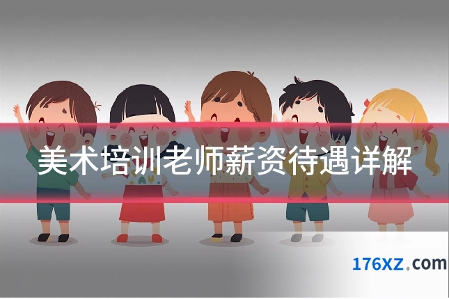 美术培训老师薪资待遇详解