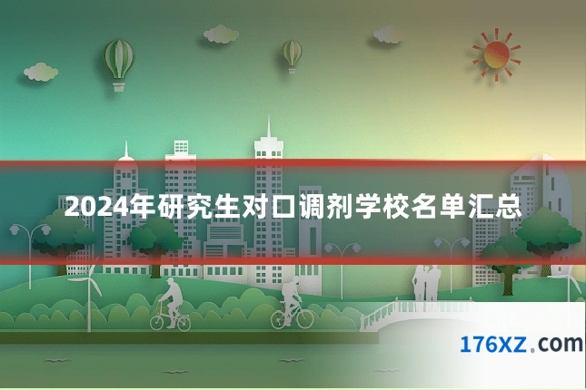 2024年研究生对口调剂学校名单汇总