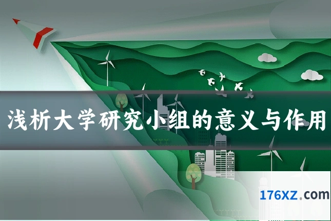浅析大学研究小组的意义与作用