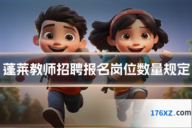 蓬莱教师招聘报名岗位数量规定