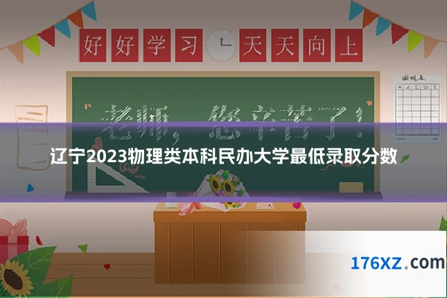 辽宁2023物理类本科民办大学最低录取分数