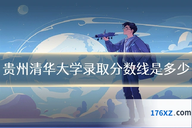 贵州清华大学录取分数线是多少