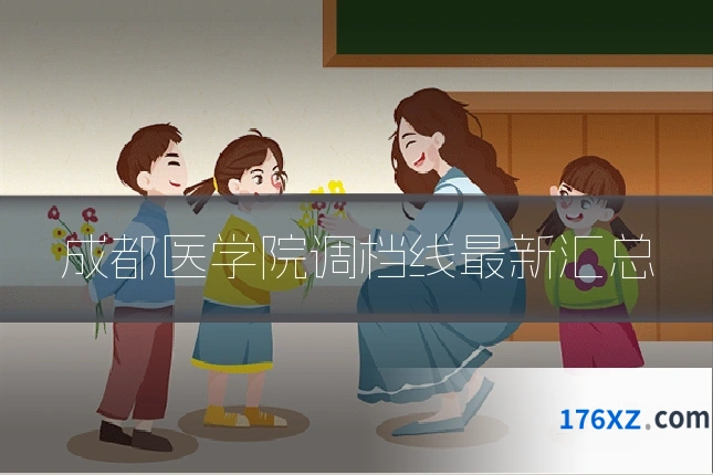 成都医学院调档线最新汇总