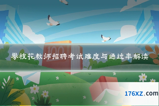 攀枝花教师招聘考试难度与通过率解读