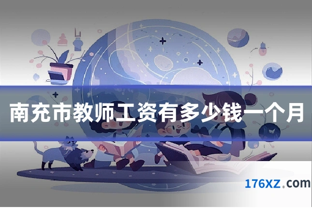 南充市教师工资有多少钱一个月
