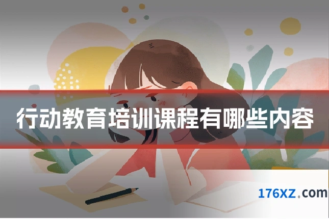行动教育培训课程有哪些内容