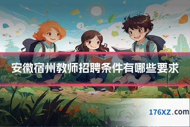 安徽宿州教师招聘条件有哪些要求