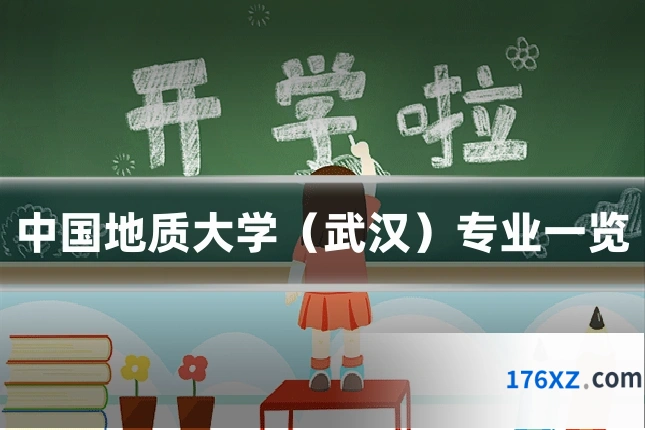 中国地质大学（武汉）专业一览