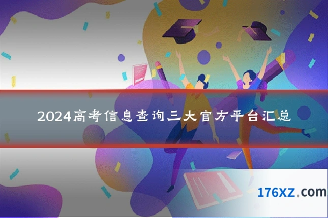 2024高考信息查询三大官方平台汇总
