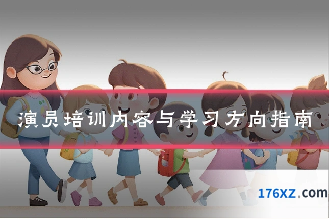 演员培训内容与学习方向指南