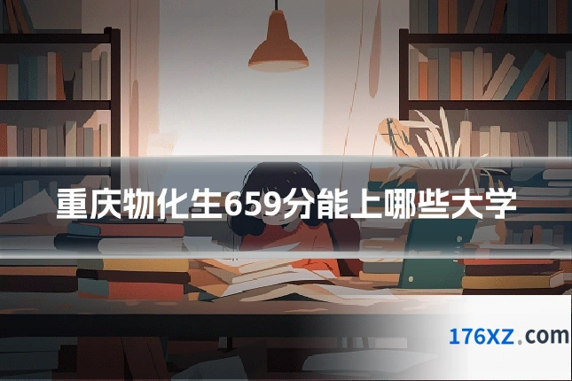 重庆物化生659分能上哪些大学