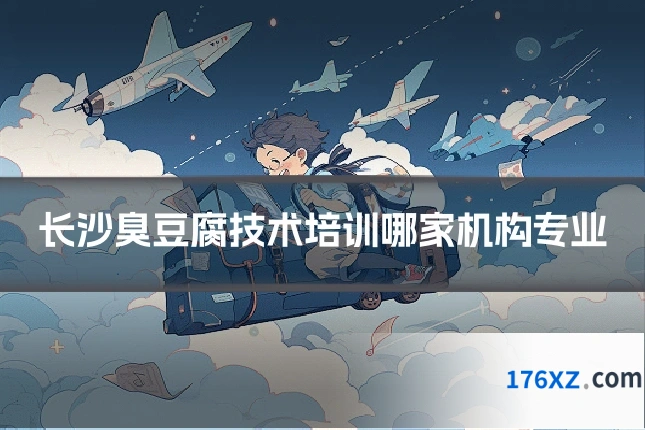 长沙臭豆腐技术培训哪家机构专业