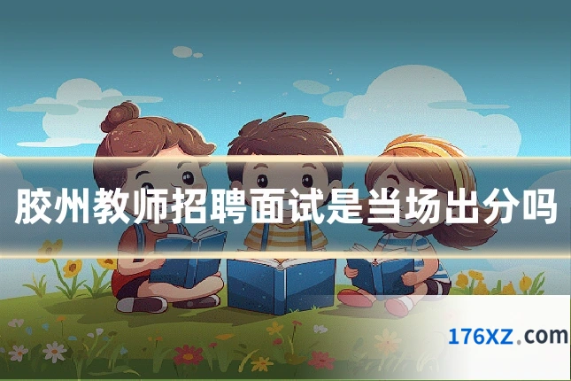 胶州教师招聘面试是当场出分吗