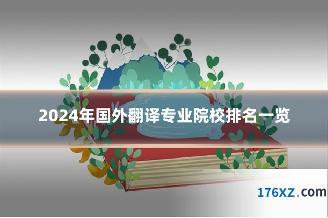 2024年国外翻译专业院校排名一览
