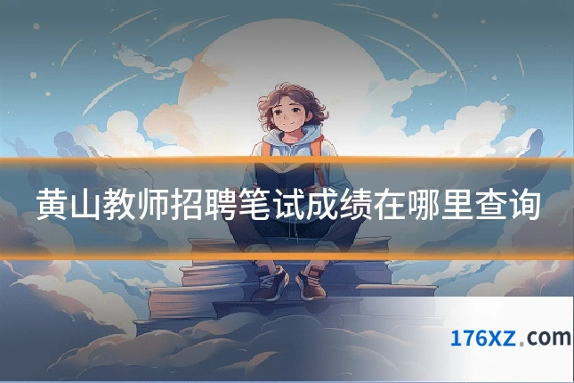 黄山教师招聘笔试成绩在哪里查询