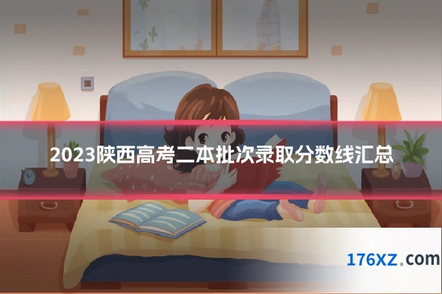 2023陕西高考二本批次录取分数线汇总