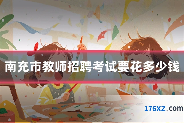 南充市教师招聘考试要花多少钱