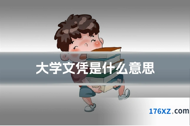 大学文凭是什么意思