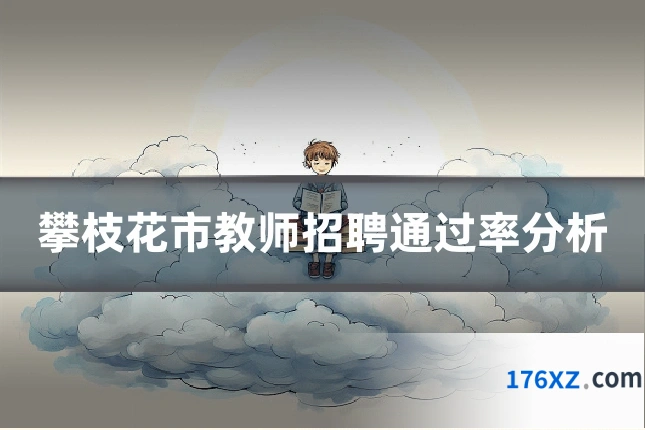 攀枝花市教师招聘通过率分析