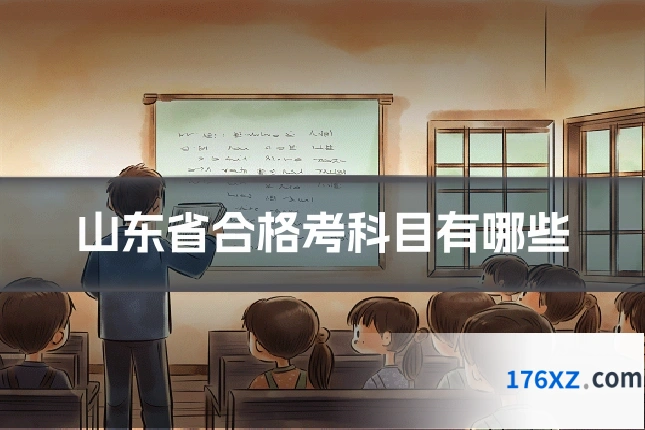 山东省合格考科目有哪些