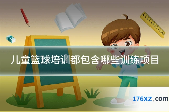 儿童篮球培训都包含哪些训练项目