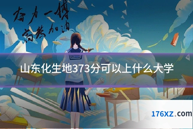 山东化生地373分可以上什么大学