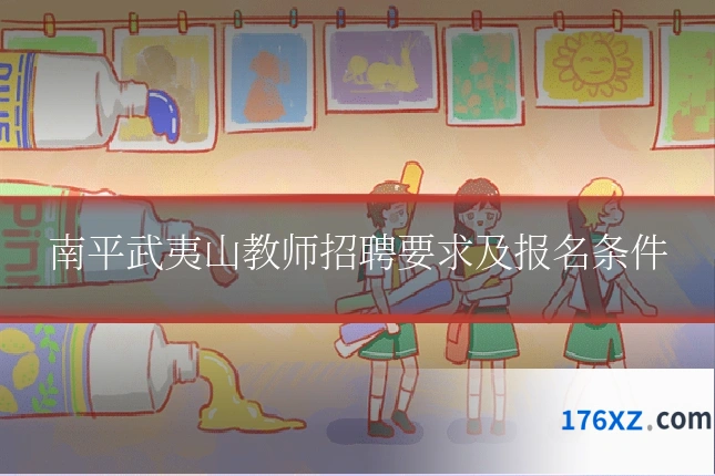 南平武夷山教师招聘要求及报名条件