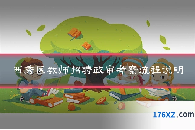 西秀区教师招聘政审考察流程说明