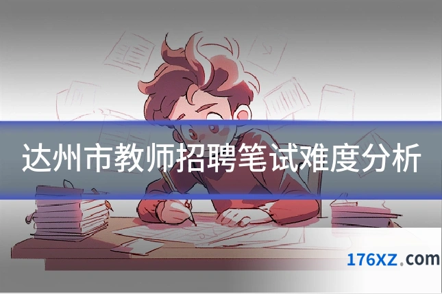 达州市教师招聘笔试难度分析