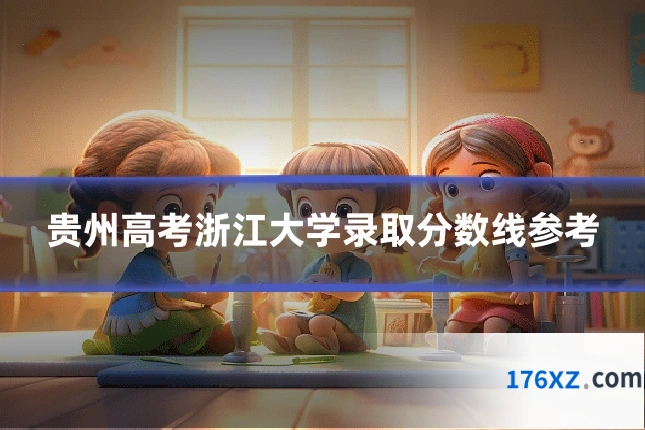 贵州高考浙江大学录取分数线参考