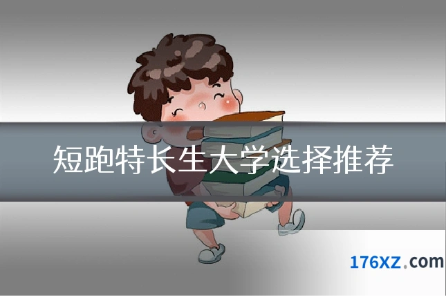 短跑特长生大学选择推荐