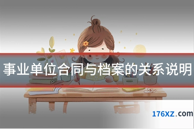 事业单位合同与档案的关系说明