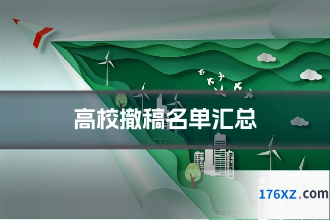 高校撤稿名单汇总