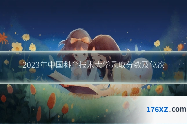2023年中国科学技术大学录取分数及位次