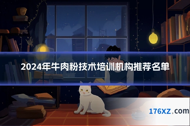 2024年牛肉粉技术培训机构推荐名单