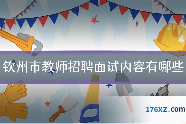 钦州市教师招聘面试内容有哪些