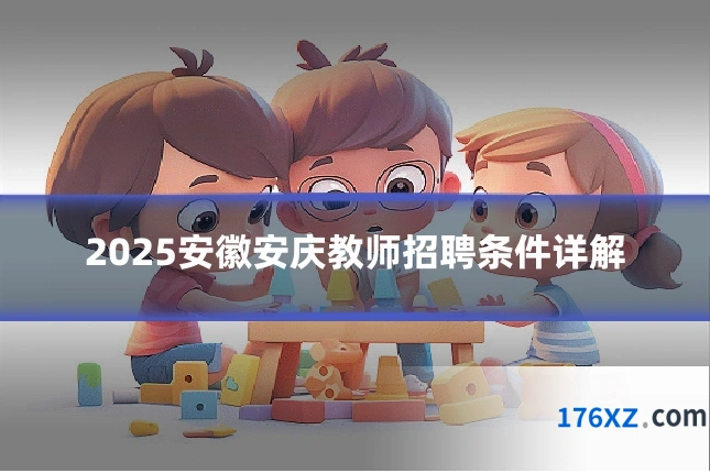 2025安徽安庆教师招聘条件详解