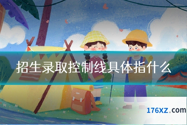 招生录取控制线具体指什么