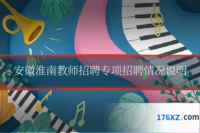 安徽淮南教师招聘专项招聘情况说明