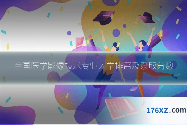 全国医学影像技术专业大学排名及录取分数